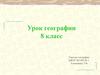 Геологическая история и геологическое строение территории России. (8 класс)