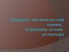 Строение атома углерода