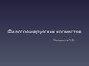 Философия русских космистов