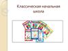 Классическая начальная школа