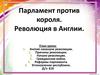 Парламент против короля. Революция в Англии