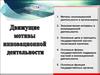 Мотивы инновационной деятельности в организациях