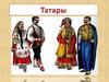 Татарская национальная одежда
