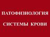 Патофизиология системы крови