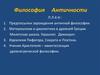 Философия античности