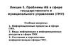 Лекция 5. Проблемы ИБ в сфере государственного и муниципального управления (ГМУ)