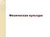 Физическая культура