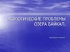 Экологические проблемы озера Байкал