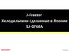 Холодильники сделанные в Японии SJ-GF60A