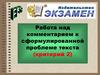 Работа над комментарием к сформулированной проблеме текста (критерий 2)