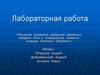 Лабораторная работа. Изучение динамики вращения движения твёрдого тела и определение момента инерции маятника Обербека