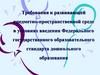 Требования к развивающей предметно-пространственной среде в условиях введения государственного стандарта дошкольного образования
