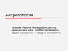Современное толкование антропологии, как универсальной науки о человеке. (Лекция 1)