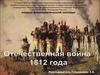 Отечественная война 1812 года