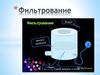 Фильтрование. Общие сведения фильтрования