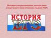 Методические рекомендации по написанию исторического мини-сочинения