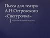 Пьеса для театра А.Н.Островского «Снегурочка»