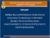 Причины и пожарная опасность выхода горючих веществ из нормально работающего технологического оборудования. (Тема 3)