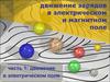 Движение зарядов в электрическом и магнитном поле. Движение в электрическом поле. (Часть 1)
