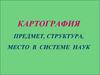 Картография предмет, структура, место в системе наук