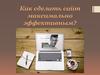 Как сделать сайт максимально эффективным?