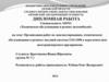 Организация работ по диагностированию, техническому обслуживанию и ремонту несущей системы ГАЗ-3308