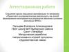 Аттестационная работа. Методическая разработка театрализованно-игровой программы «Художественная лавка»