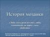 История мозаики