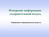 Измерение информации. Содержательный подход. Информация и информационные процессы