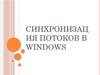 Синхронизация потоков в Windows