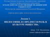 Философия, ее предмет и роль в культуре общества