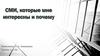 СМИ, которые мне интересны и почему