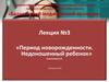 Период новорожденности. Недоношенный ребенок. (Лекция 3)