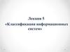 Классификация информационных систем