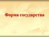 Форма государства