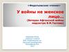 У войны не женское лицо… (Ветеран Афганской войны медсестра В.М.Тестова)