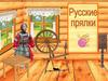 Русские прялки