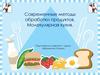 Современные методы обработки продуктов. Молекулярная кухня