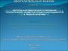 Контроль и автоматическое регулирование технологических параметров процесса обогащения угля в тяжелой суспензии. (Модуль 7.3)