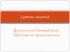 Система понятий дисциплины «Литературное образование дошкольников»