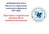 Дорожная карта Института управления, экономики и финансов 2017-2020