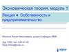 Собственность и предпринимательство