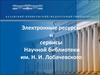 Электронные ресурсы и сервисы Научной библиотеки им. Н. И. Лобачевского