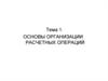 Основы организации расчетных операций