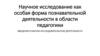 Научное исследование как особая форма познавательной деятельности в области педагогики