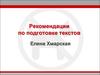 Рекомендации по подготовке текстов