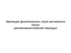 Эволюция фонетического строя английского языка