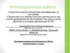 Аттестационная работа. Программа внеурочной деятельности «Юные интеллектуалы». (3 класс)