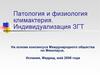 Патология и физиология климактерия. Индивидуализация ЗГТ