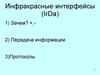 Инфракрасные интерфейсы IrDa
